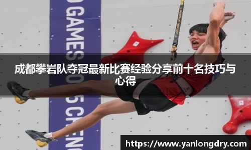 成都攀岩队夺冠最新比赛经验分享前十名技巧与心得