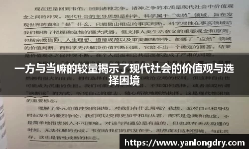 一方与当嘛的较量揭示了现代社会的价值观与选择困境