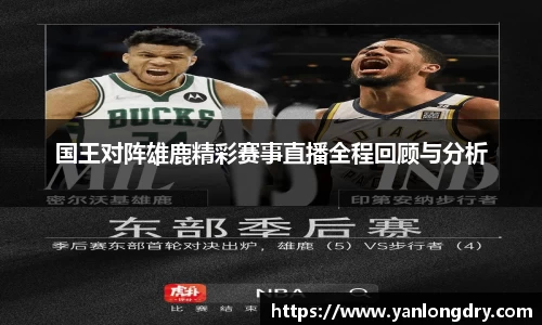 国王对阵雄鹿精彩赛事直播全程回顾与分析
