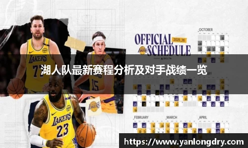 湖人队最新赛程分析及对手战绩一览