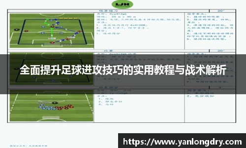全面提升足球进攻技巧的实用教程与战术解析