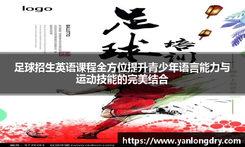 足球招生英语课程全方位提升青少年语言能力与运动技能的完美结合